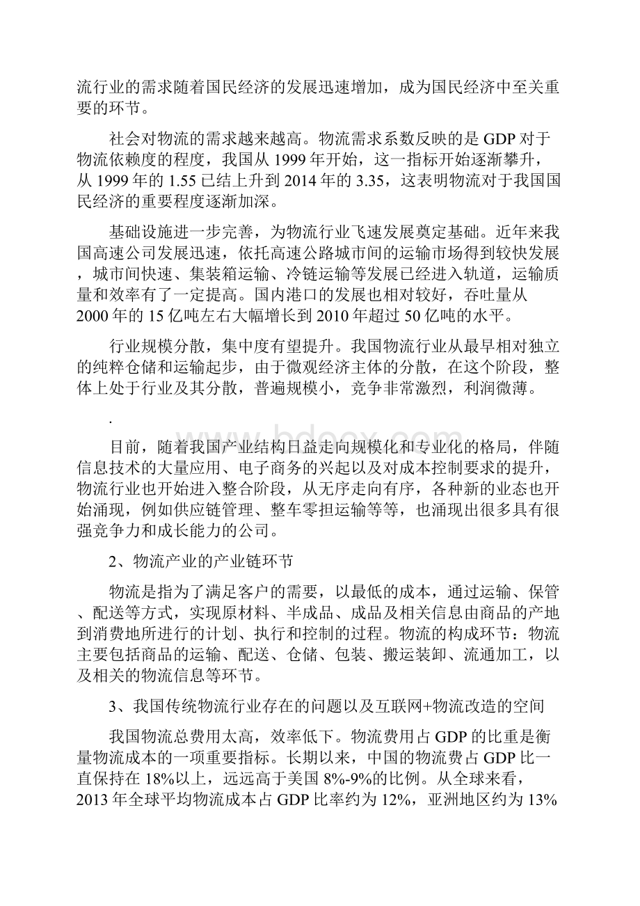 互联网物流行业分析报告.docx_第3页