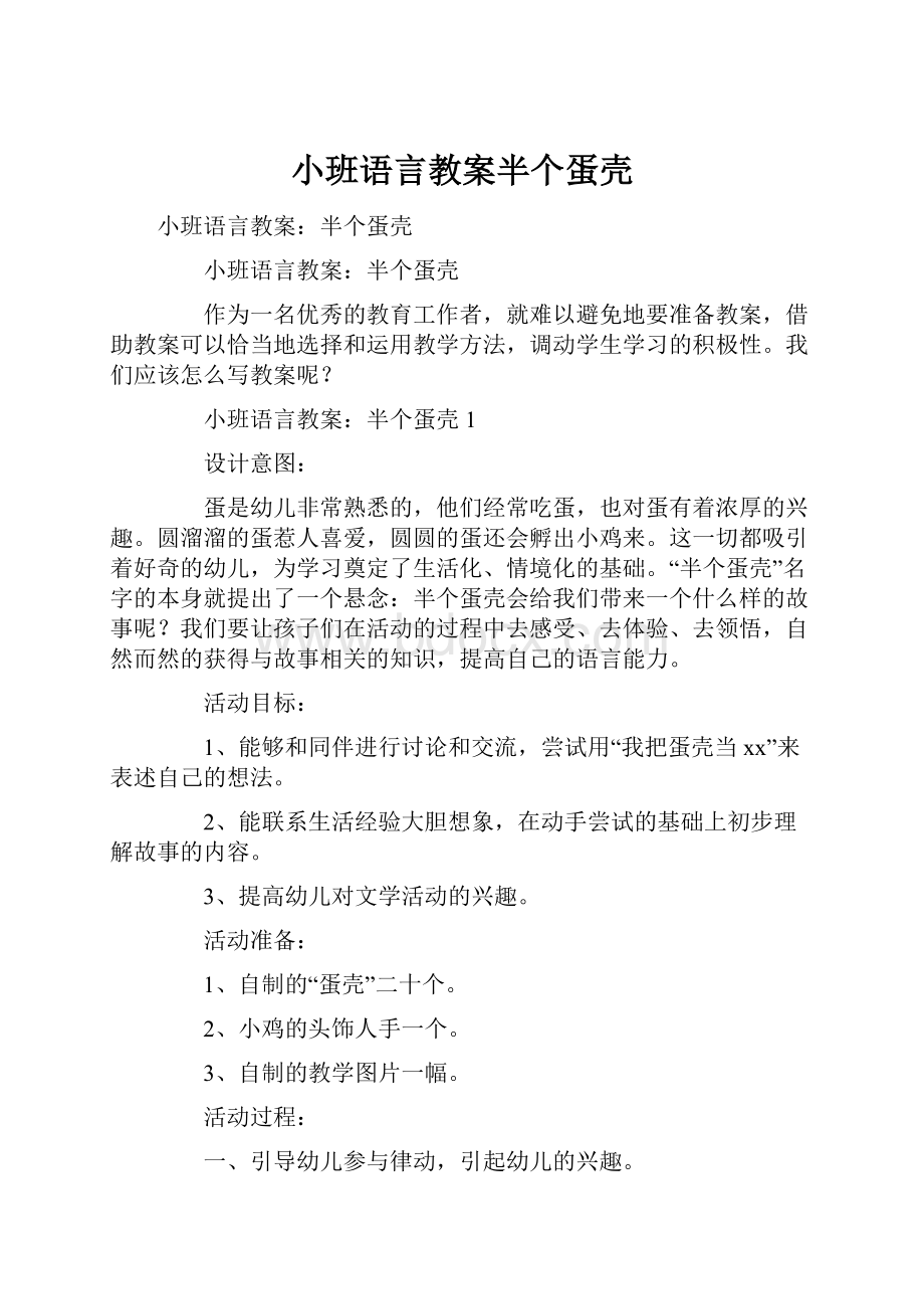 小班语言教案半个蛋壳.docx_第1页