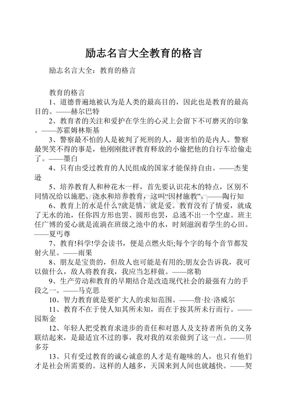 励志名言大全教育的格言.docx_第1页