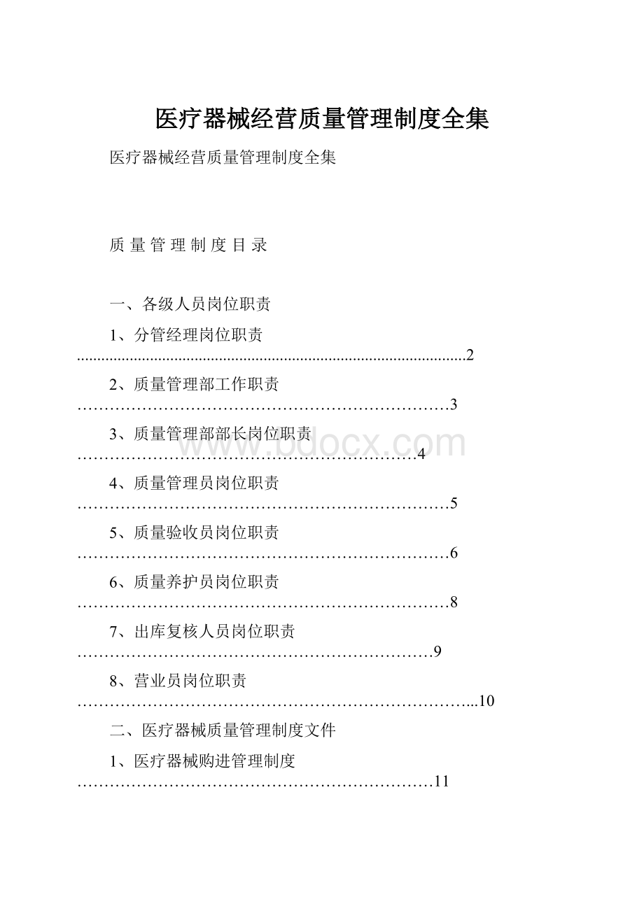 医疗器械经营质量管理制度全集.docx_第1页