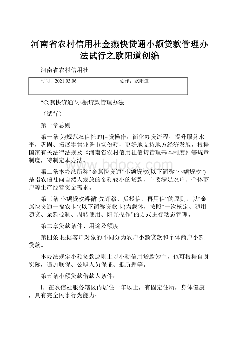 河南省农村信用社金燕快贷通小额贷款管理办法试行之欧阳道创编.docx