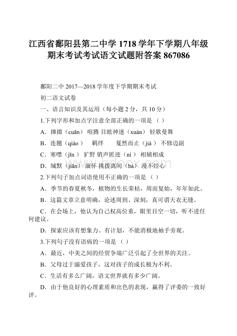 江西省鄱阳县第二中学1718学年下学期八年级期末考试考试语文试题附答案867086.docx