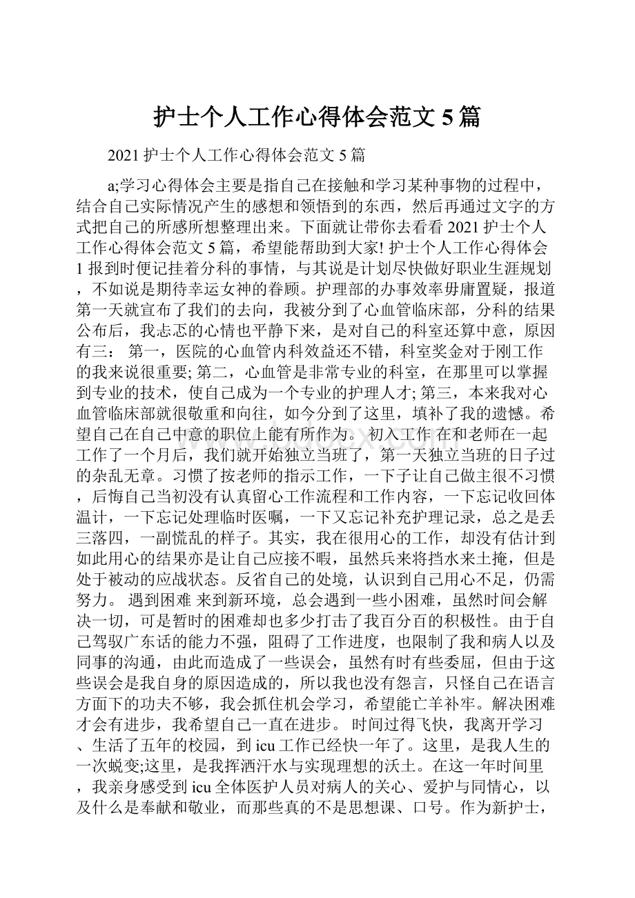 护士个人工作心得体会范文5篇.docx_第1页