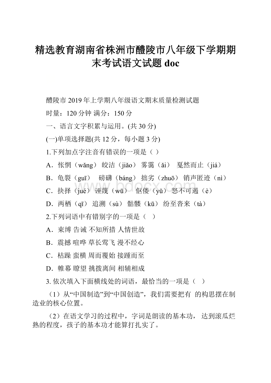 精选教育湖南省株洲市醴陵市八年级下学期期末考试语文试题doc.docx