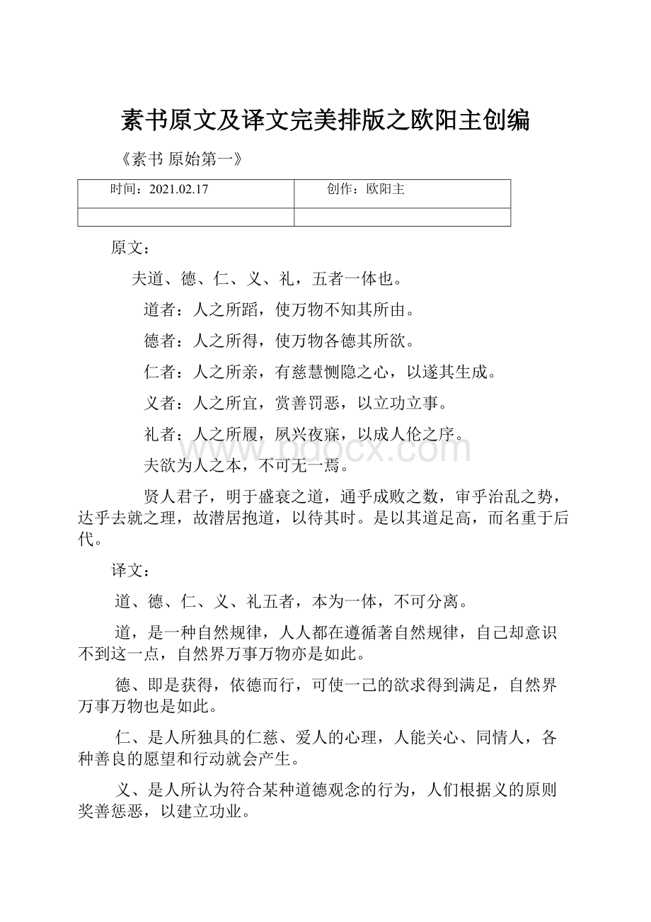 素书原文及译文完美排版之欧阳主创编.docx