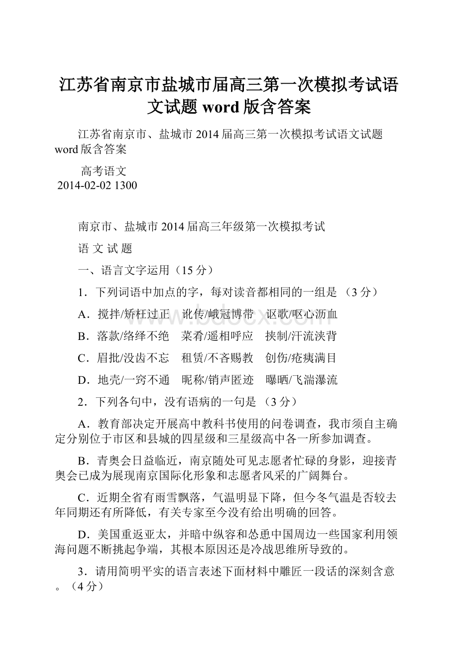 江苏省南京市盐城市届高三第一次模拟考试语文试题 word版含答案.docx