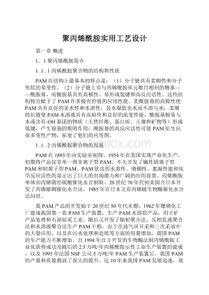 聚丙烯酰胺实用工艺设计.docx