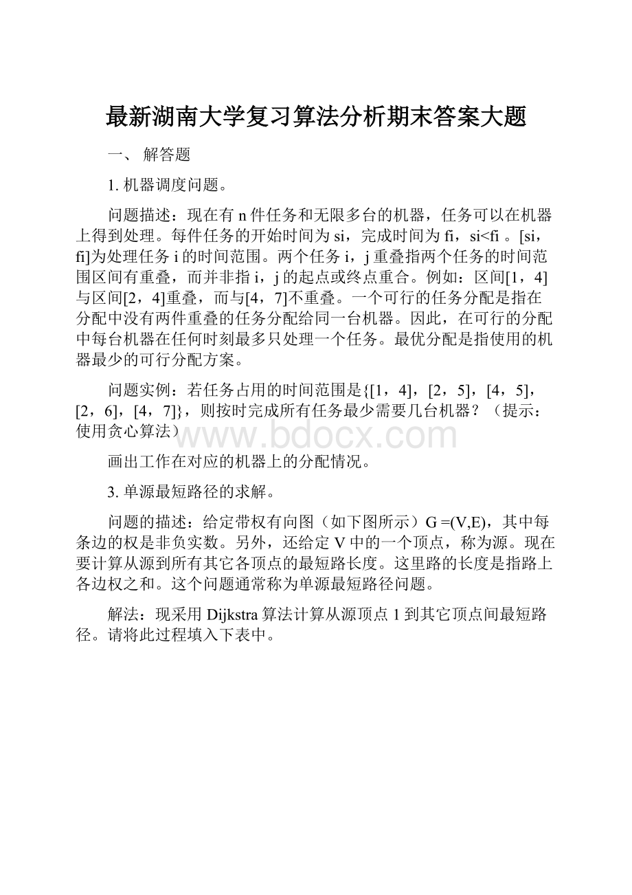 最新湖南大学复习算法分析期末答案大题.docx_第1页