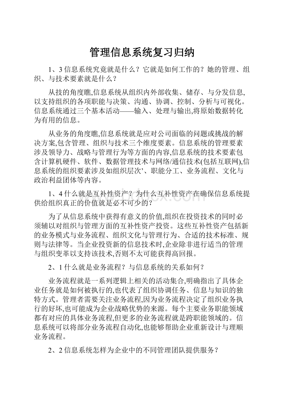 管理信息系统复习归纳.docx_第1页