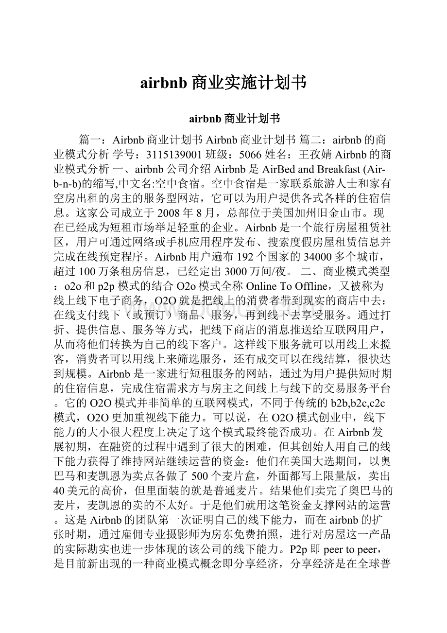 airbnb商业实施计划书.docx