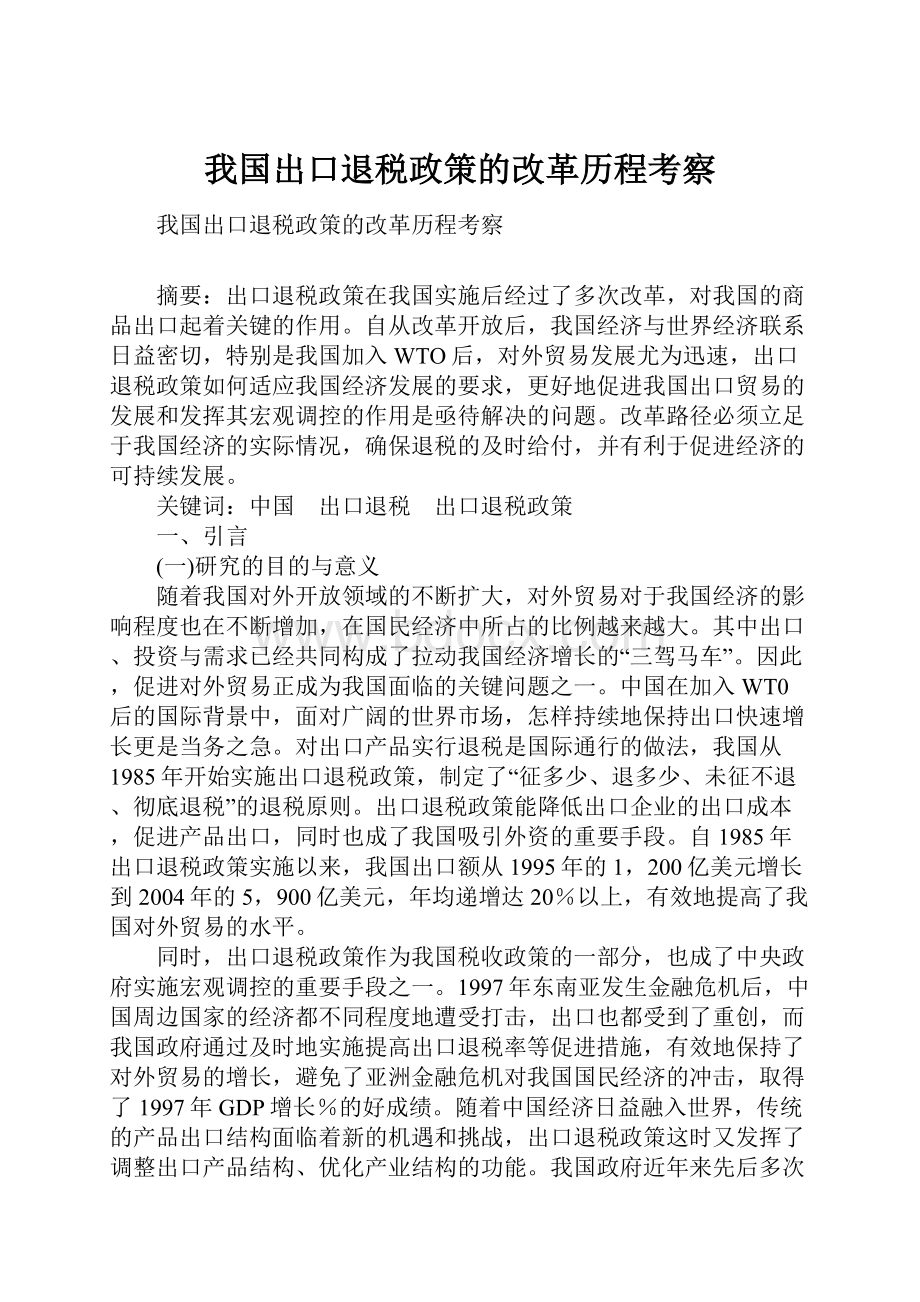 我国出口退税政策的改革历程考察.docx_第1页