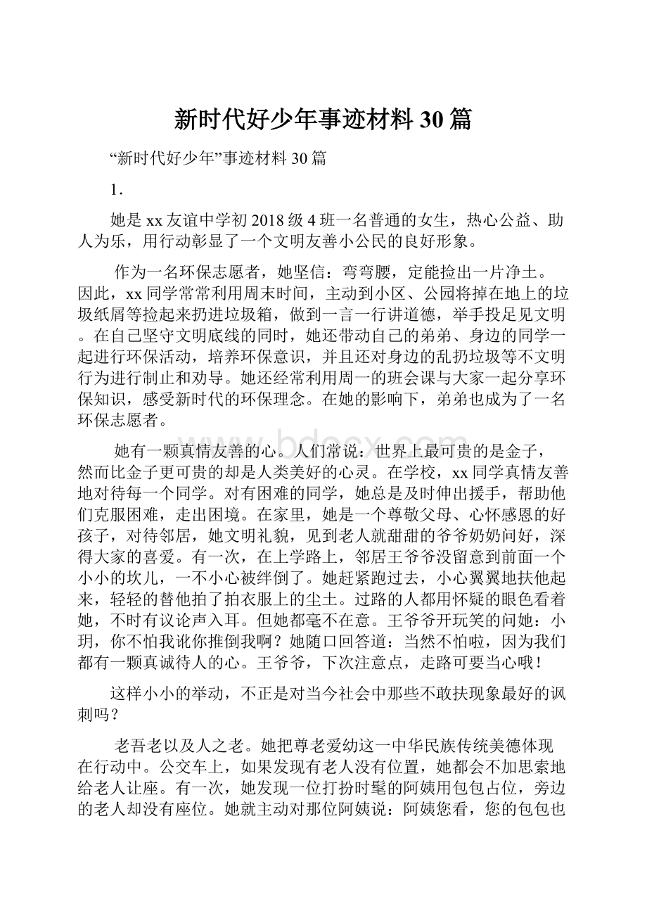 新时代好少年事迹材料30篇.docx