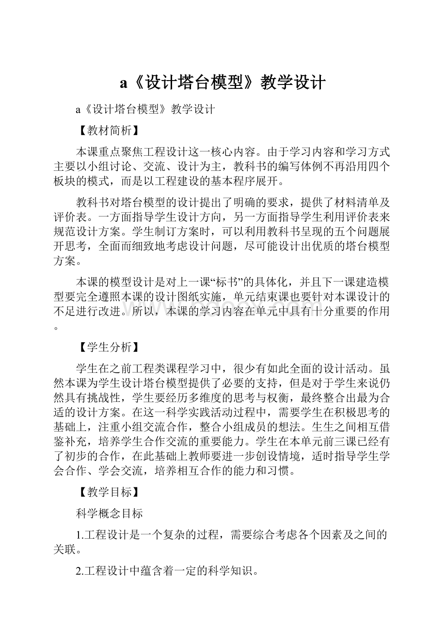 a《设计塔台模型》教学设计.docx