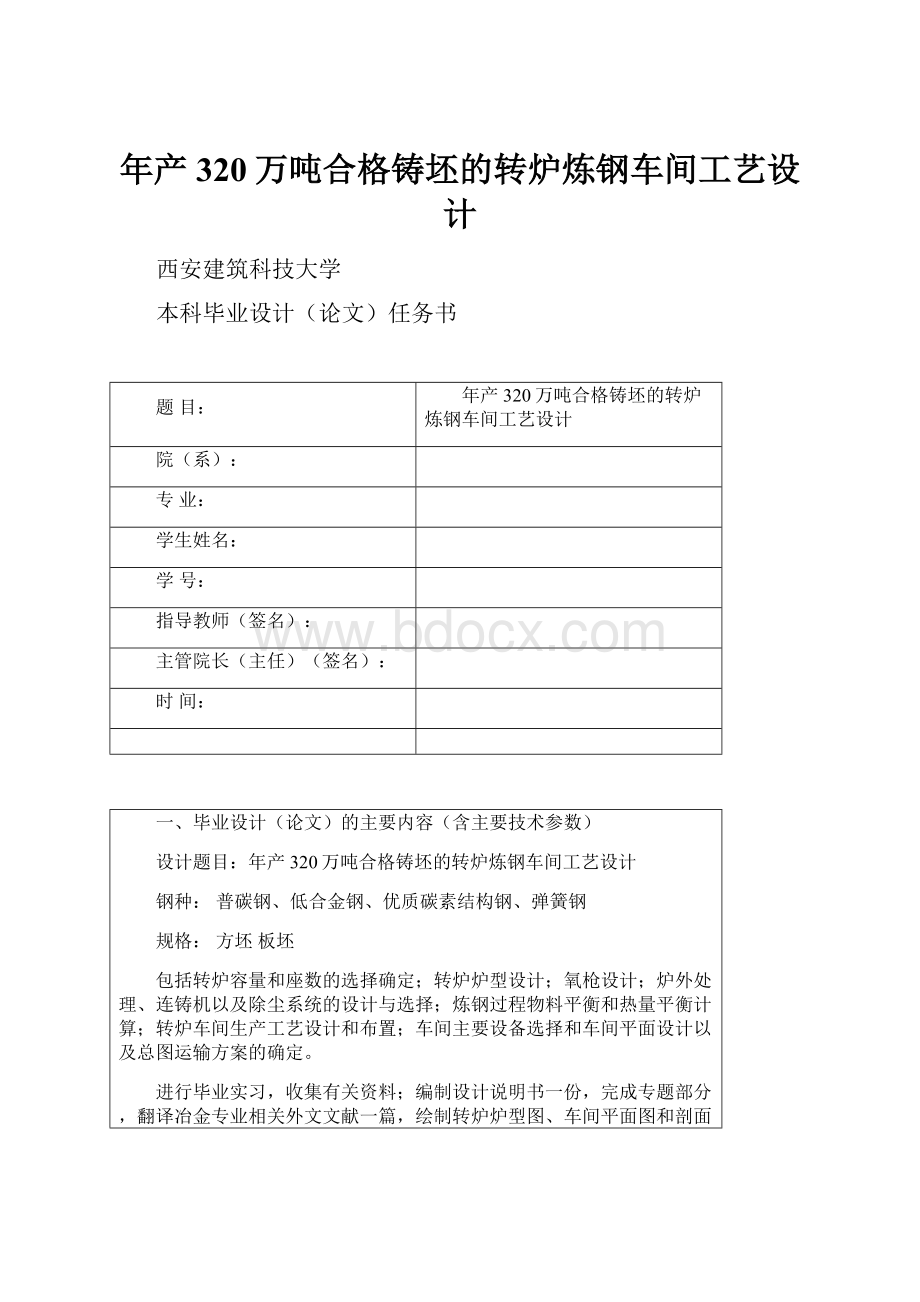 年产320万吨合格铸坯的转炉炼钢车间工艺设计.docx