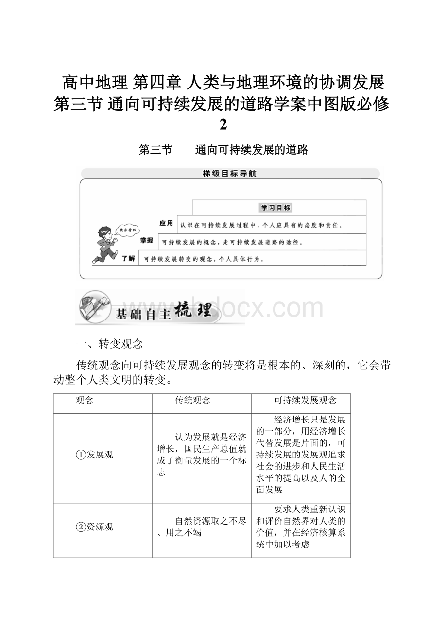 高中地理 第四章 人类与地理环境的协调发展 第三节 通向可持续发展的道路学案中图版必修2.docx