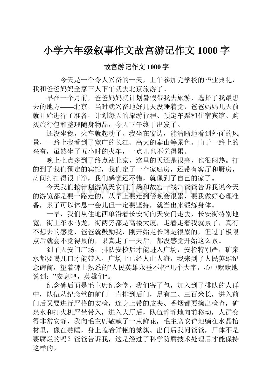 小学六年级叙事作文故宫游记作文1000字.docx