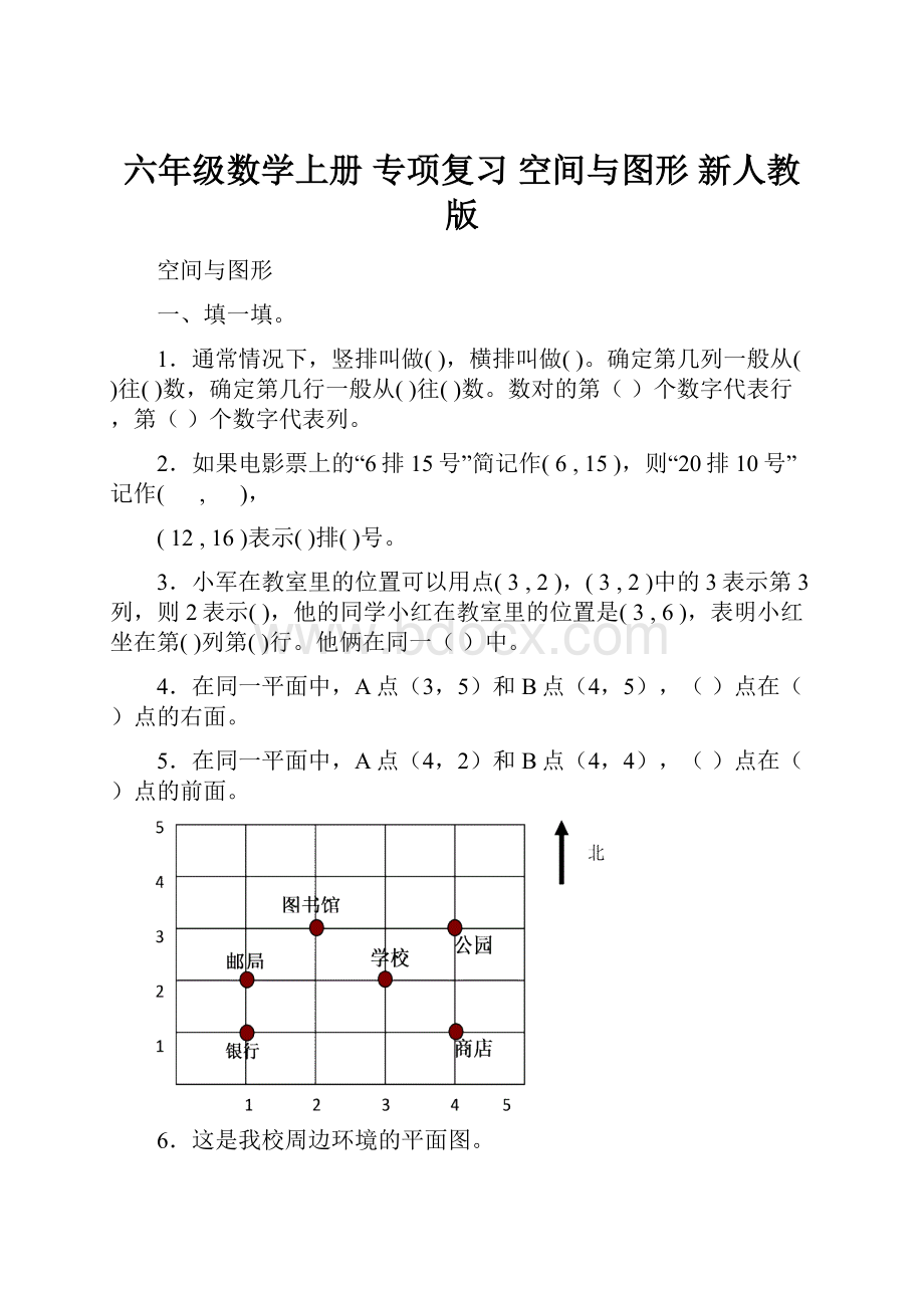 六年级数学上册 专项复习 空间与图形 新人教版.docx