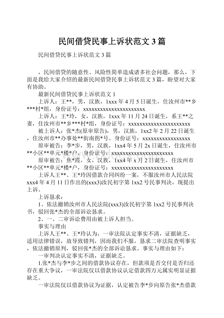 民间借贷民事上诉状范文3篇.docx