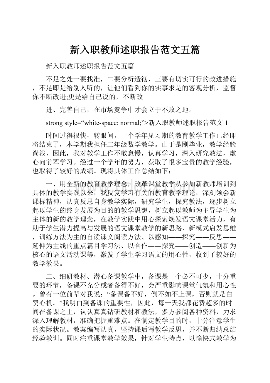 新入职教师述职报告范文五篇.docx_第1页