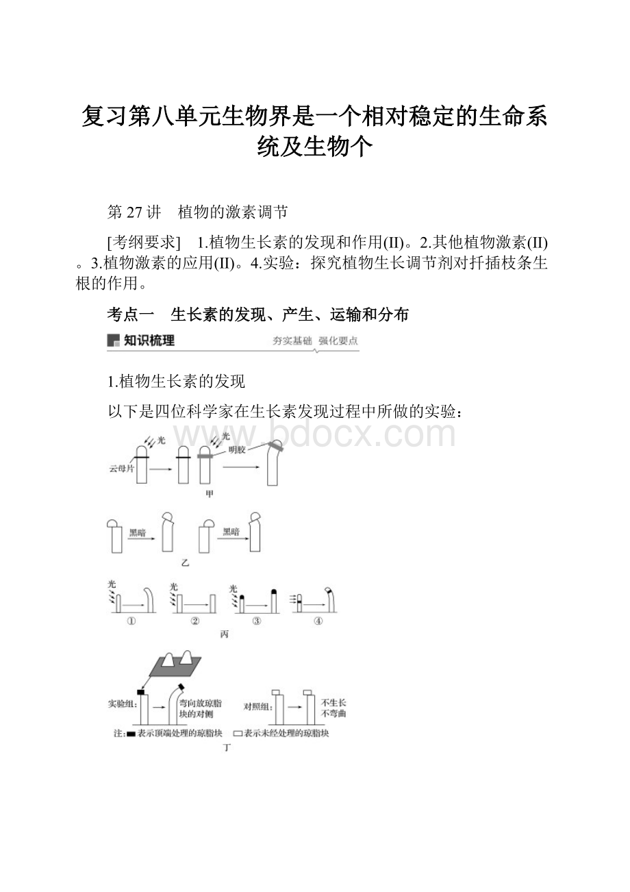 复习第八单元生物界是一个相对稳定的生命系统及生物个.docx