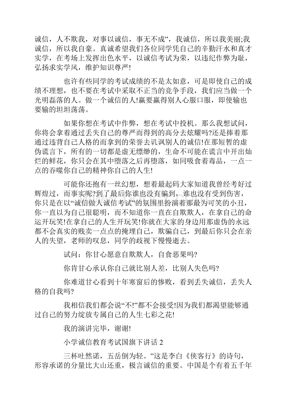 小学诚信教育考试国旗下讲话.docx_第2页