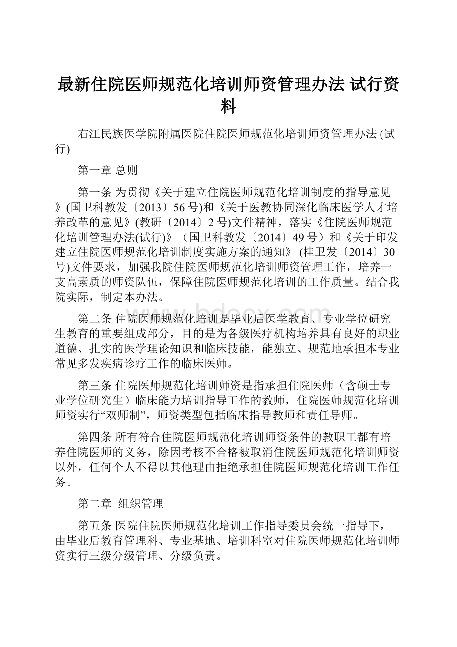 最新住院医师规范化培训师资管理办法 试行资料.docx