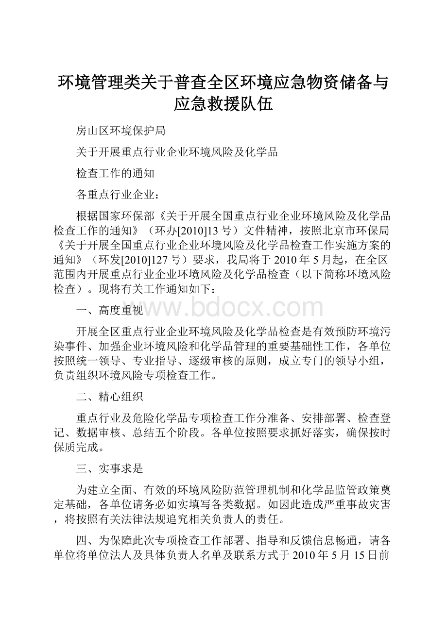 环境管理类关于普查全区环境应急物资储备与应急救援队伍.docx_第1页