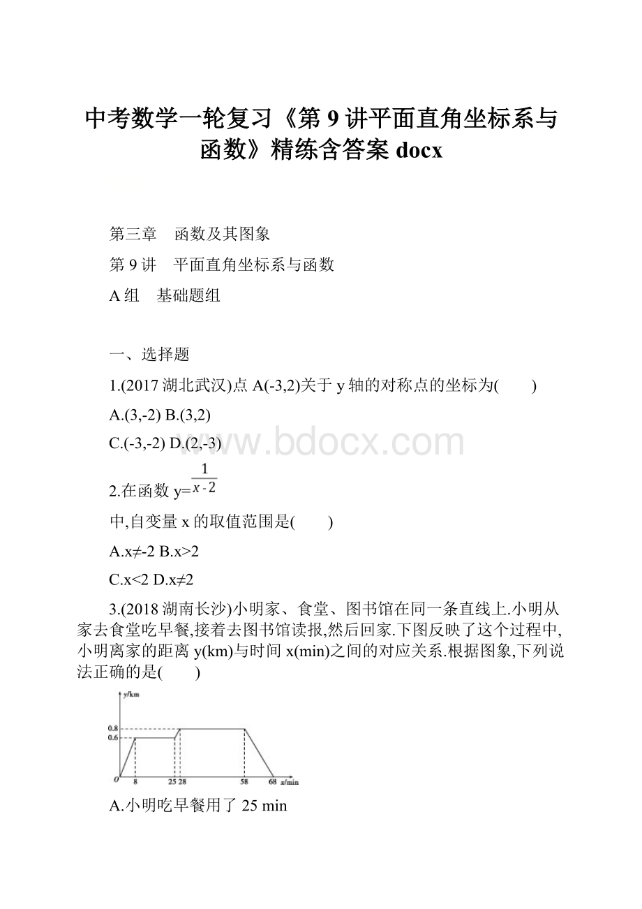 中考数学一轮复习《第9讲平面直角坐标系与函数》精练含答案docx.docx