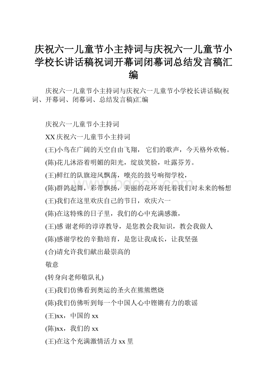 庆祝六一儿童节小主持词与庆祝六一儿童节小学校长讲话稿祝词开幕词闭幕词总结发言稿汇编.docx