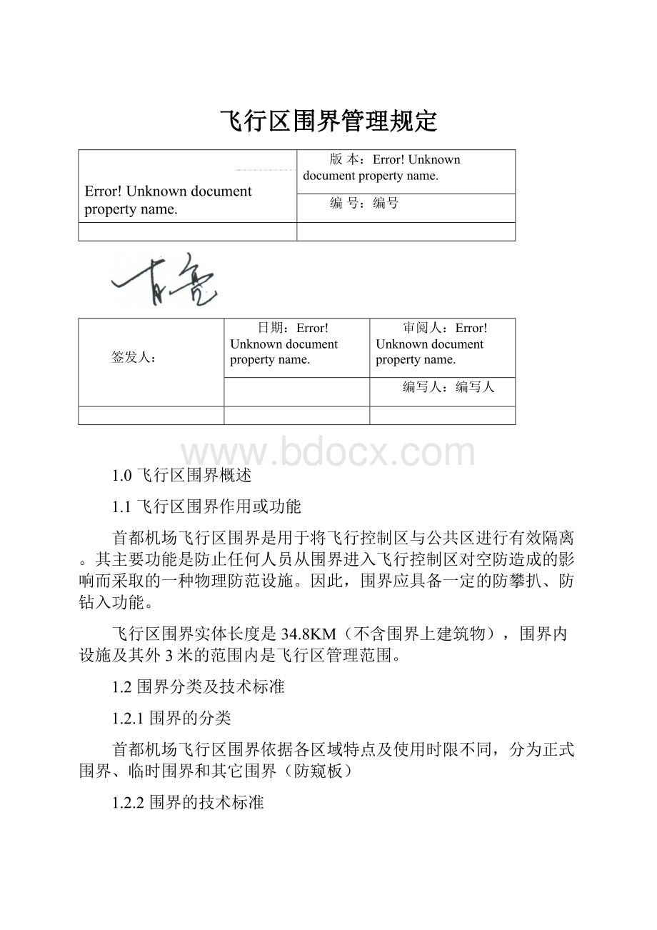 飞行区围界管理规定.docx