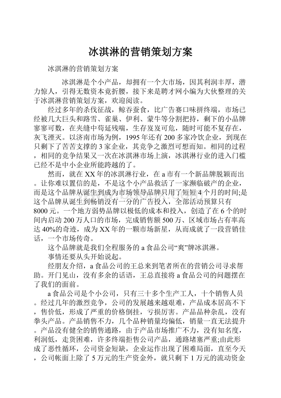 冰淇淋的营销策划方案.docx