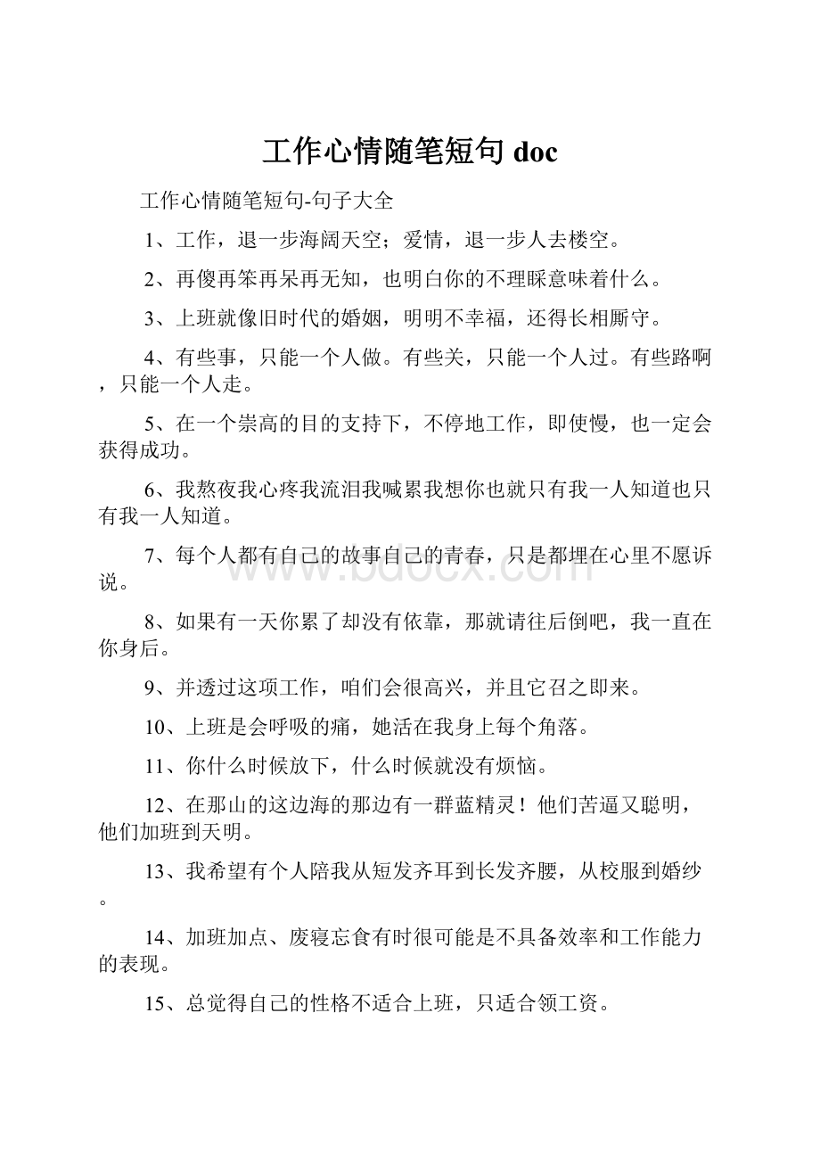 工作心情随笔短句doc.docx_第1页