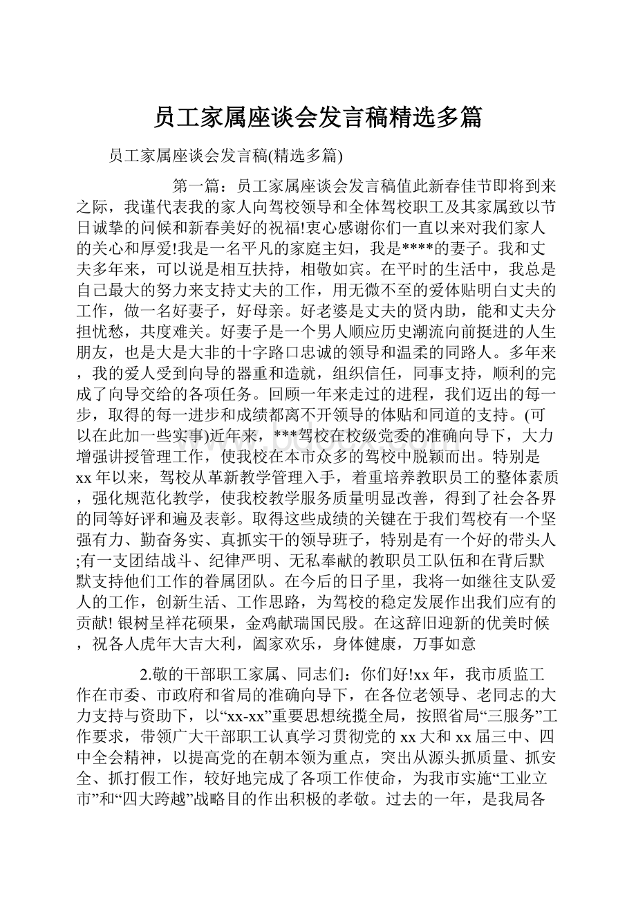 员工家属座谈会发言稿精选多篇.docx