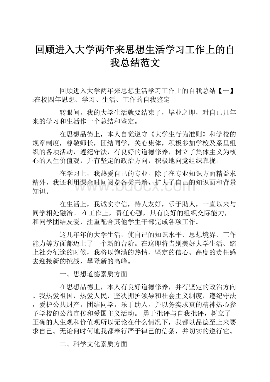 回顾进入大学两年来思想生活学习工作上的自我总结范文.docx_第1页