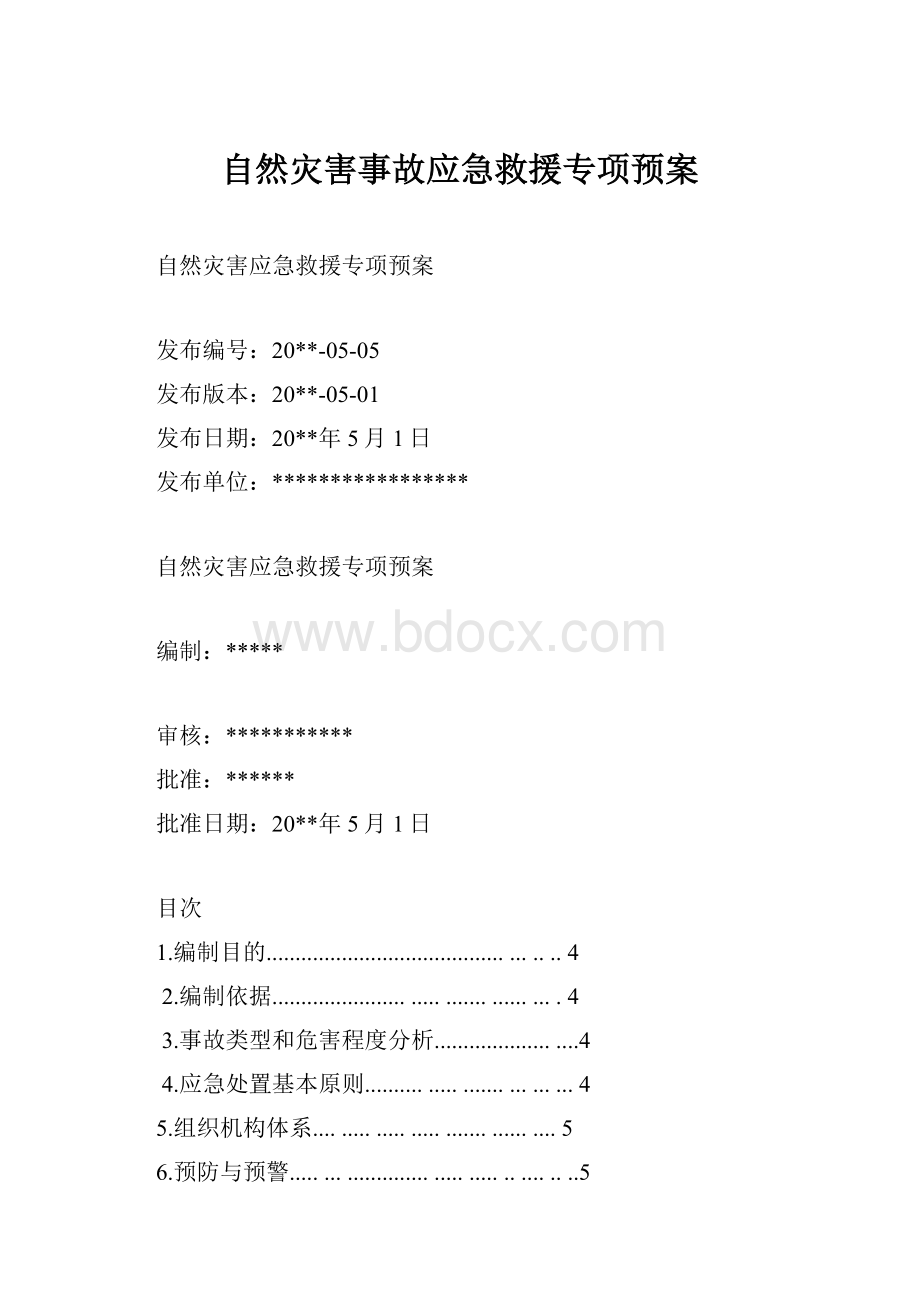 自然灾害事故应急救援专项预案.docx