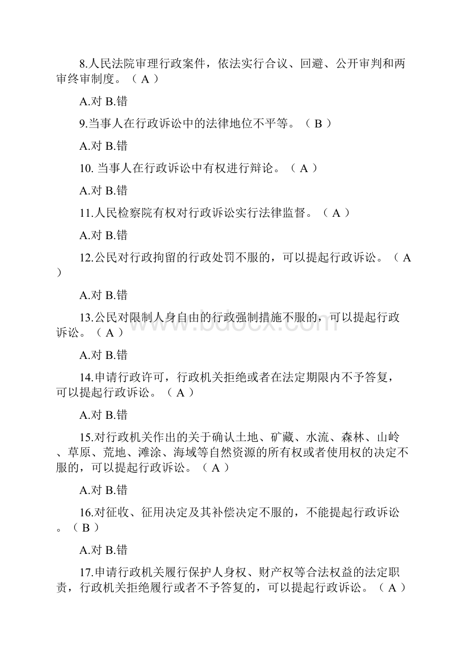 行政诉讼法考试题库03.docx_第2页