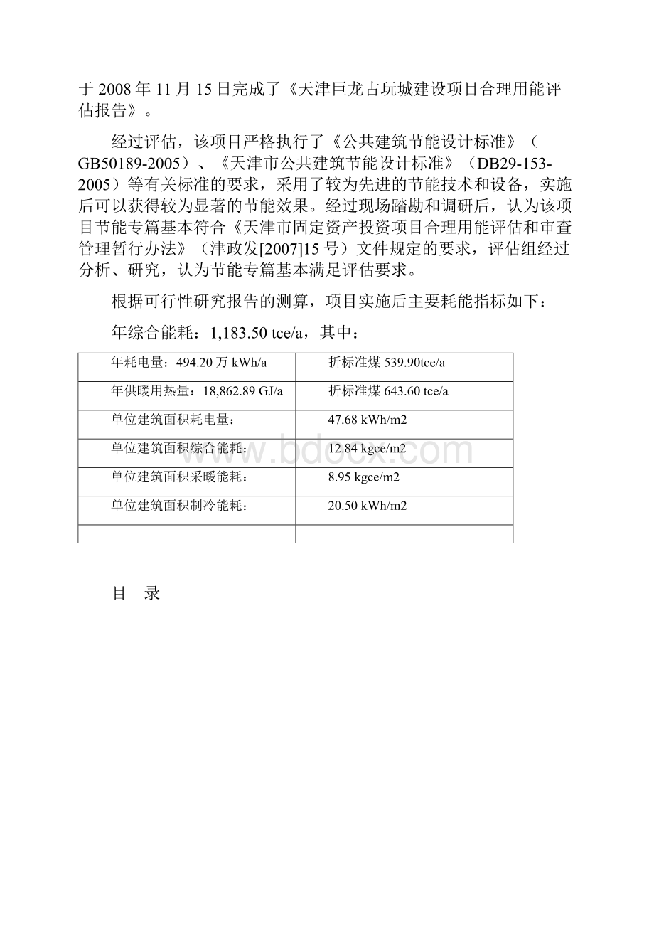 天津巨龙古玩城建设项目合理用能评估报告.docx_第3页