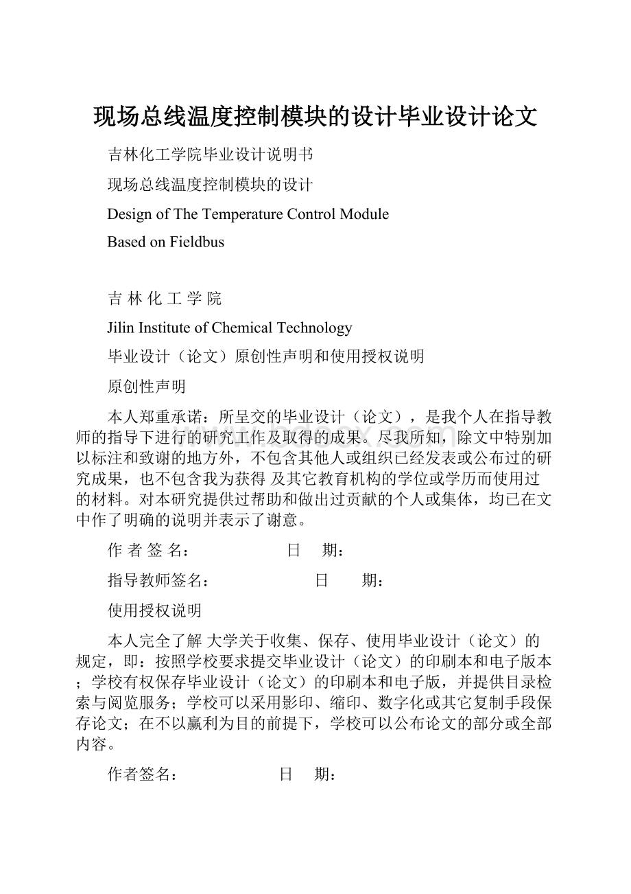 现场总线温度控制模块的设计毕业设计论文.docx_第1页