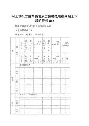 网上填报志愿草稿表从志愿模拟填报网站上下载的资料doc.docx