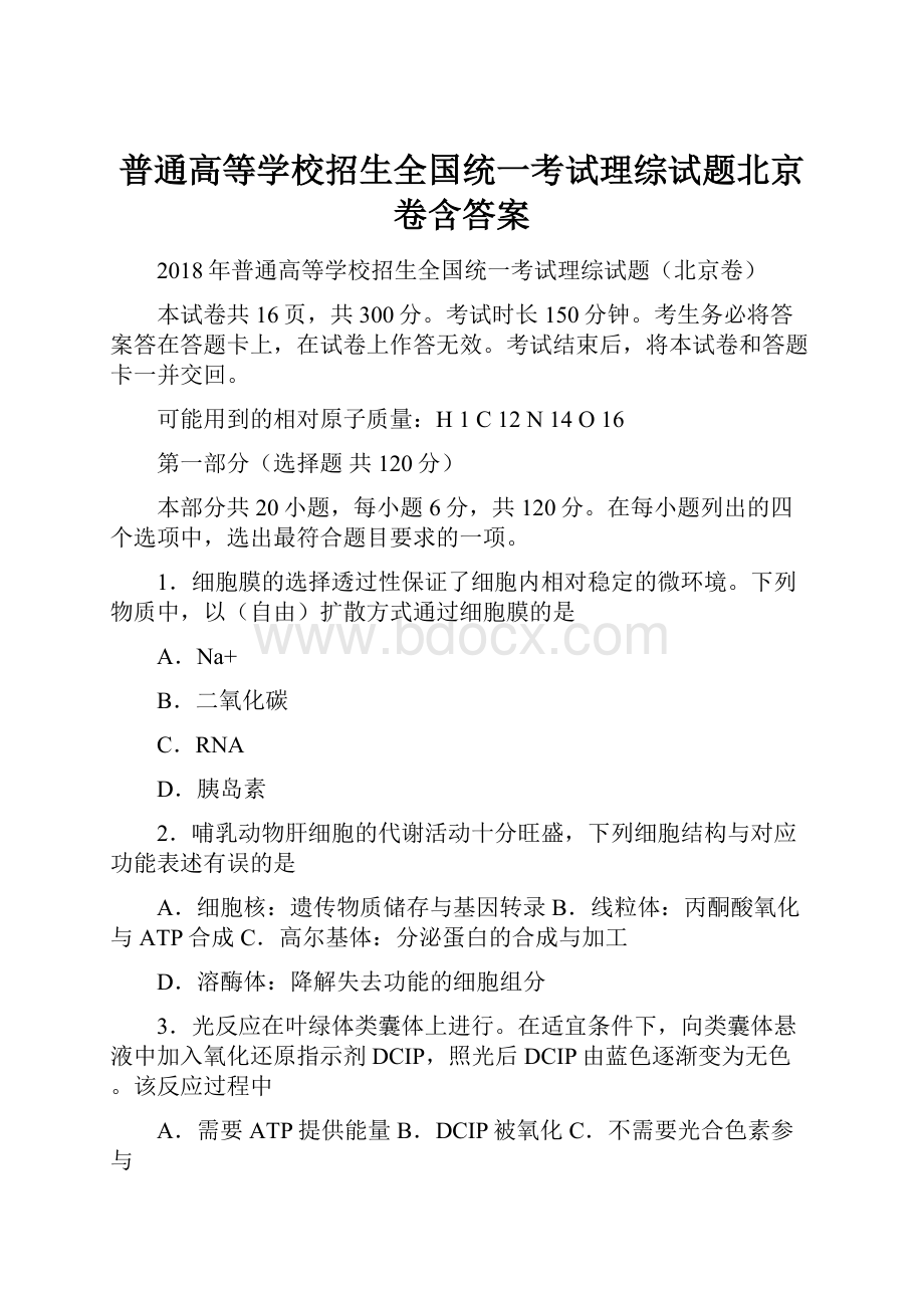 普通高等学校招生全国统一考试理综试题北京卷含答案.docx_第1页