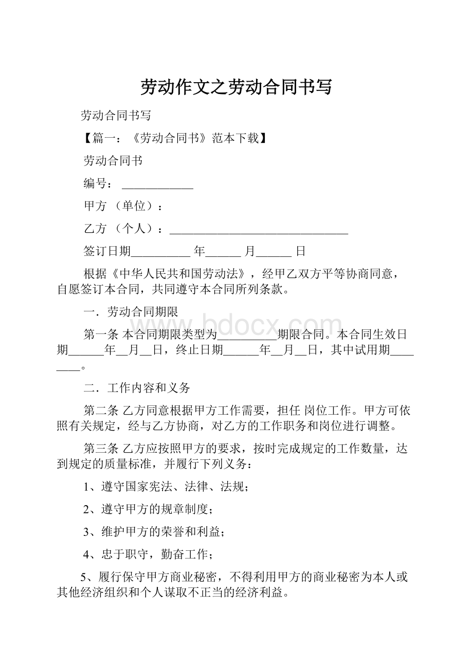 劳动作文之劳动合同书写.docx