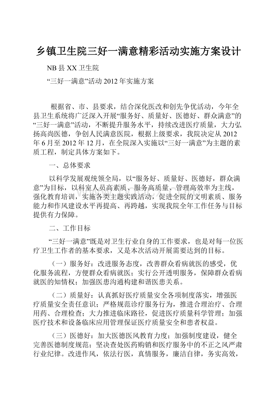 乡镇卫生院三好一满意精彩活动实施方案设计.docx