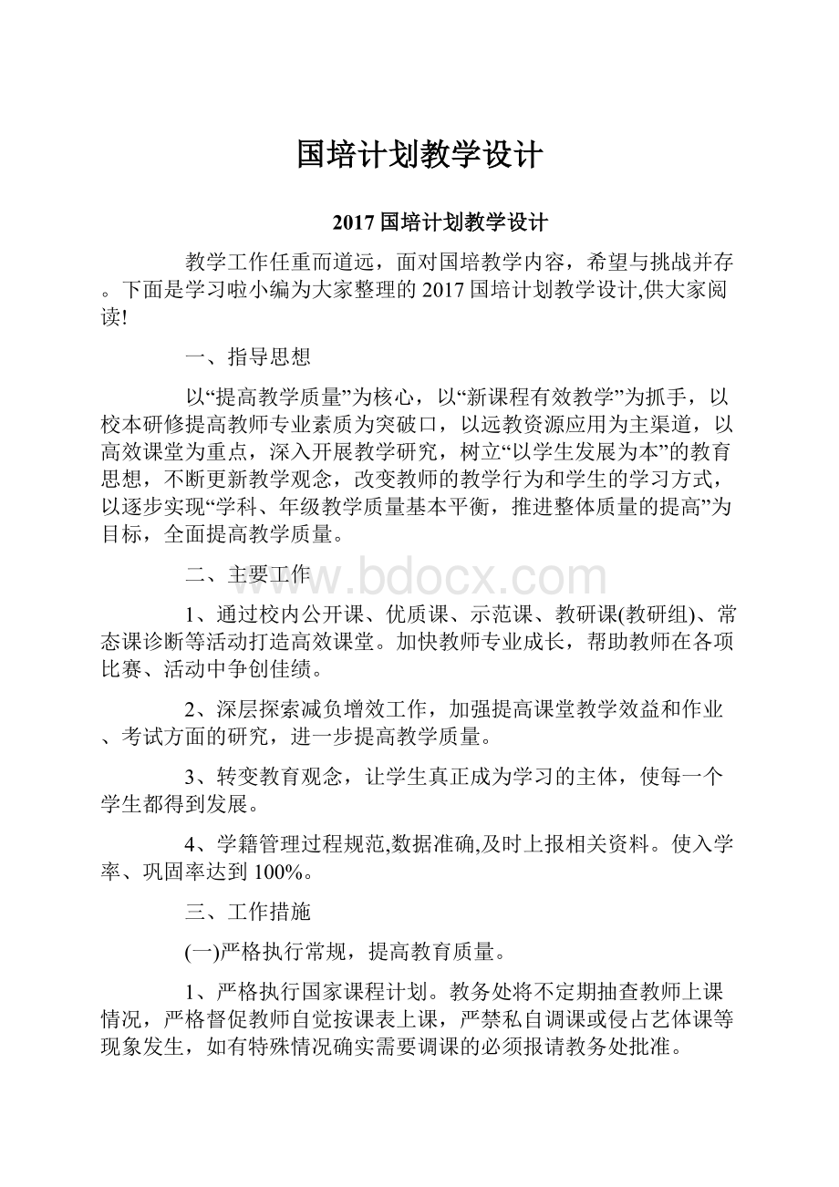 国培计划教学设计.docx