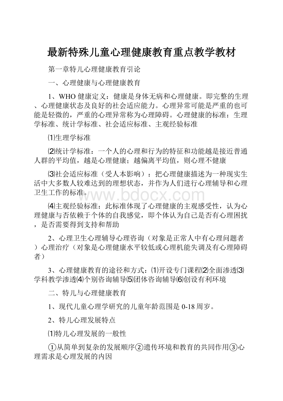 最新特殊儿童心理健康教育重点教学教材.docx_第1页