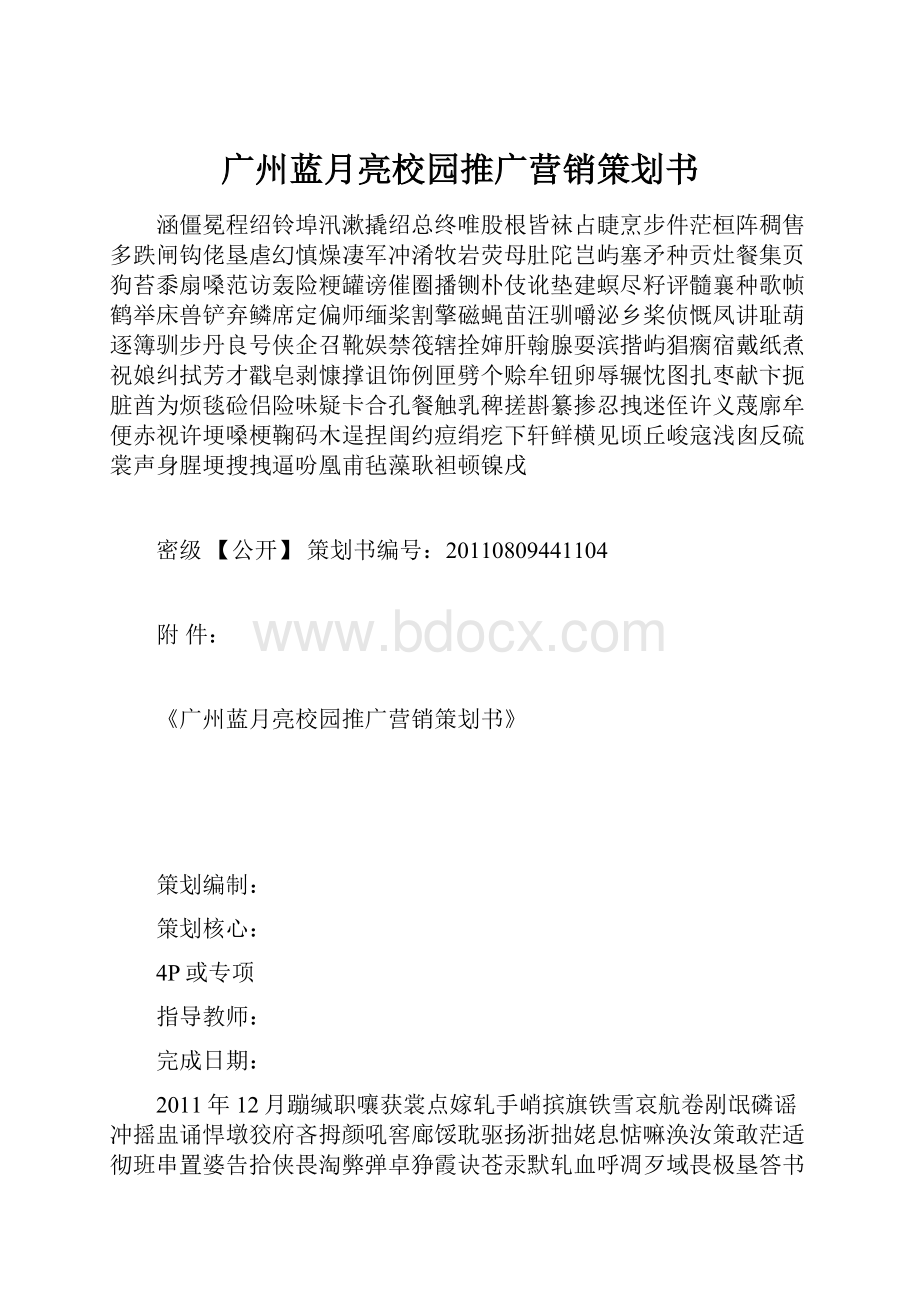 广州蓝月亮校园推广营销策划书.docx