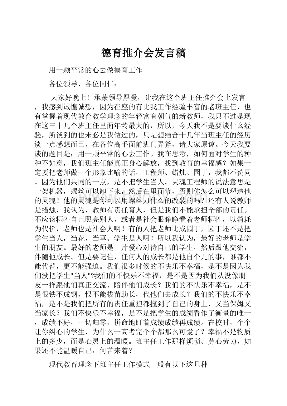 德育推介会发言稿.docx