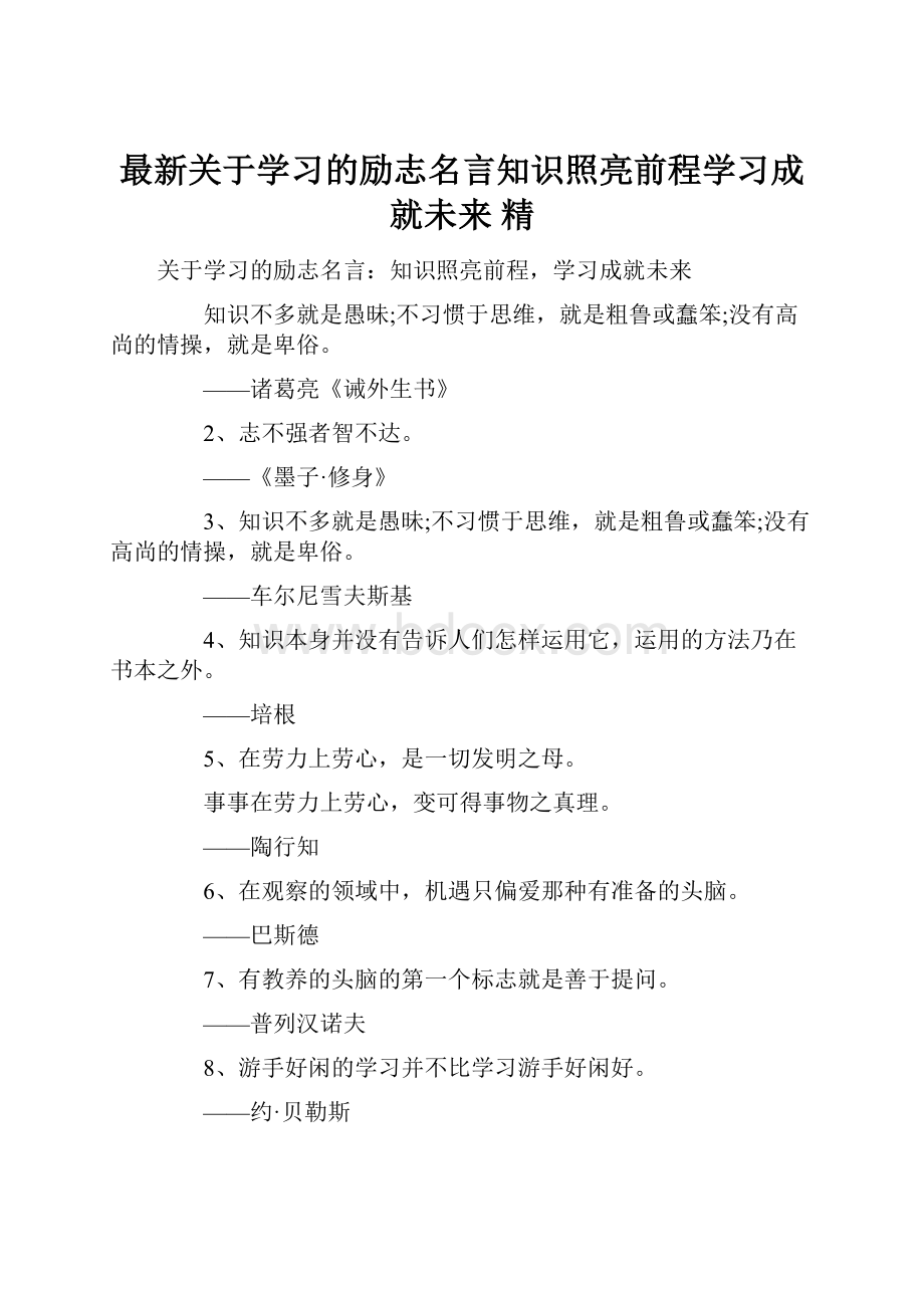 最新关于学习的励志名言知识照亮前程学习成就未来 精.docx_第1页