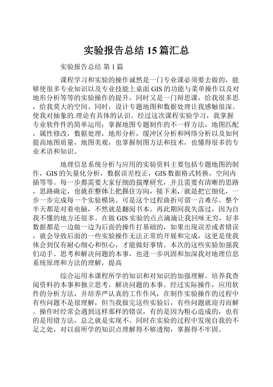 实验报告总结15篇汇总.docx