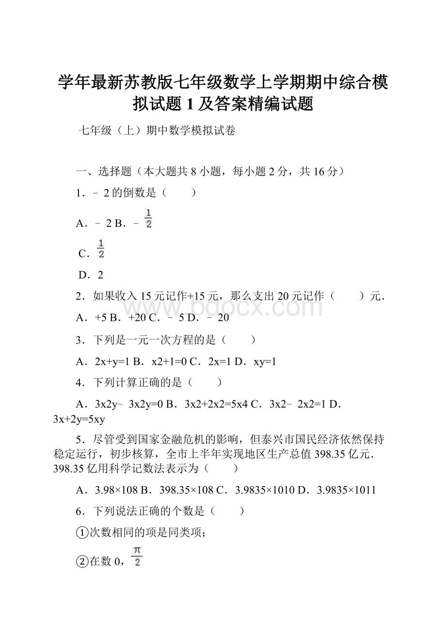 学年最新苏教版七年级数学上学期期中综合模拟试题1及答案精编试题.docx