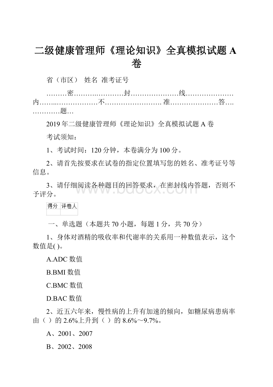 二级健康管理师《理论知识》全真模拟试题A卷.docx